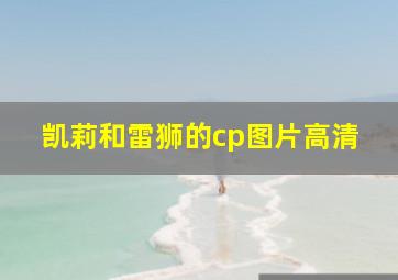 凯莉和雷狮的cp图片高清