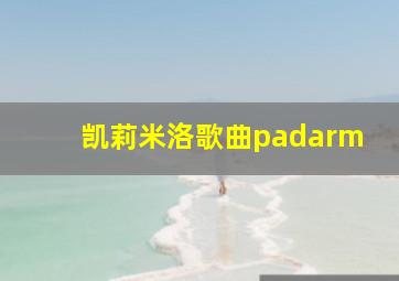 凯莉米洛歌曲padarm