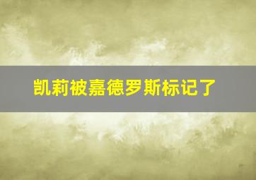 凯莉被嘉德罗斯标记了