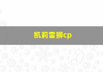 凯莉雷狮cp