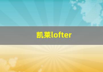 凯莱lofter