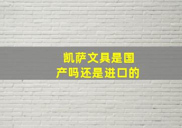 凯萨文具是国产吗还是进口的