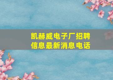 凯赫威电子厂招聘信息最新消息电话