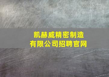 凯赫威精密制造有限公司招聘官网