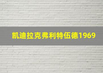 凯迪拉克弗利特伍德1969