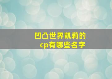 凹凸世界凯莉的cp有哪些名字