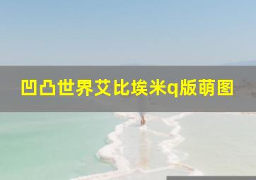 凹凸世界艾比埃米q版萌图