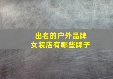 出名的户外品牌女装店有哪些牌子