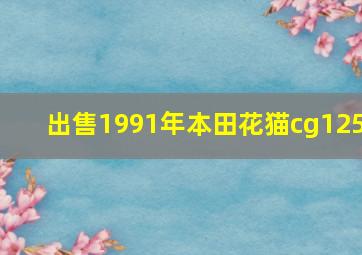 出售1991年本田花猫cg125