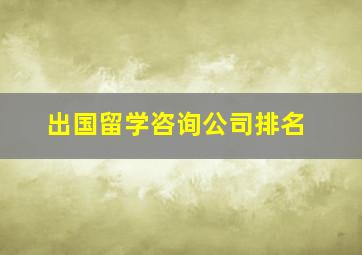 出国留学咨询公司排名