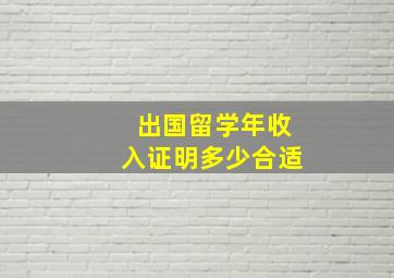 出国留学年收入证明多少合适