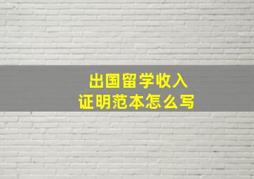 出国留学收入证明范本怎么写