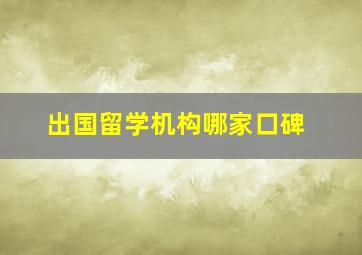 出国留学机构哪家口碑