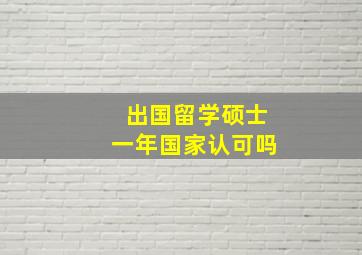 出国留学硕士一年国家认可吗