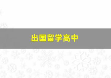 出国留学高中