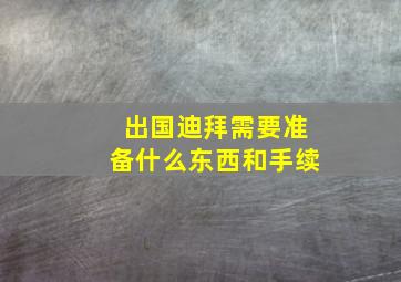 出国迪拜需要准备什么东西和手续