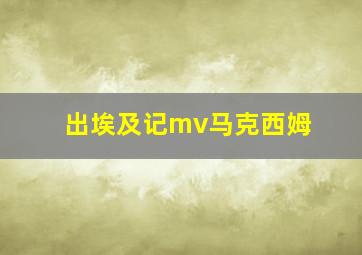 出埃及记mv马克西姆