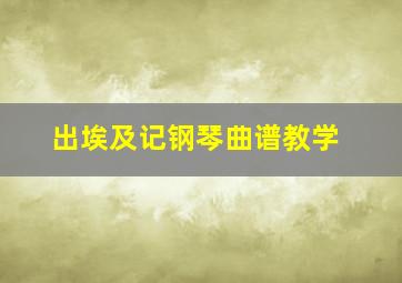 出埃及记钢琴曲谱教学