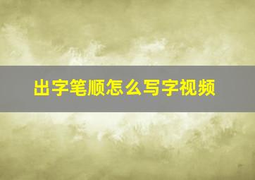 出字笔顺怎么写字视频