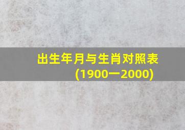 出生年月与生肖对照表(1900一2000)