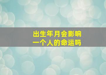 出生年月会影响一个人的命运吗