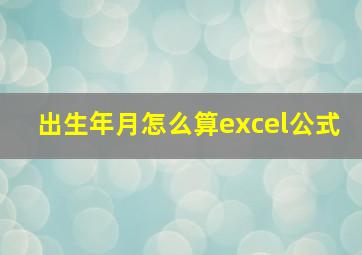 出生年月怎么算excel公式