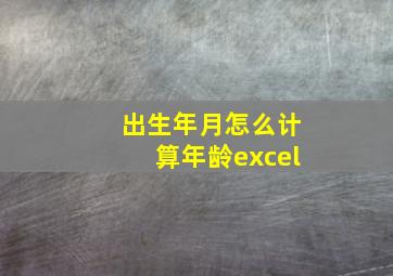 出生年月怎么计算年龄excel