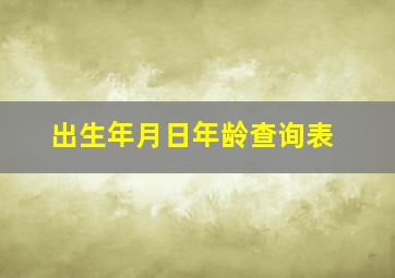 出生年月日年龄查询表