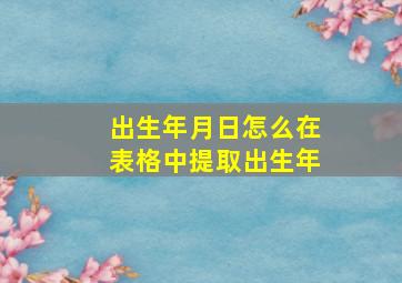 出生年月日怎么在表格中提取出生年