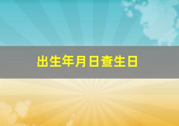 出生年月日查生日