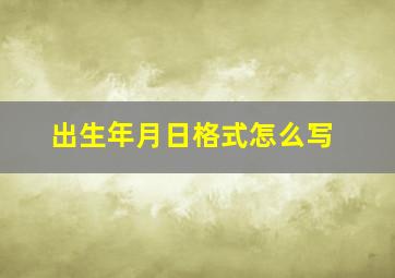 出生年月日格式怎么写