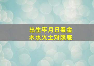 出生年月日看金木水火土对照表