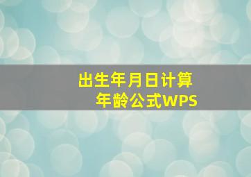 出生年月日计算年龄公式WPS