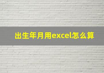 出生年月用excel怎么算