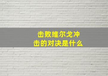 击败维尔戈冲击的对决是什么