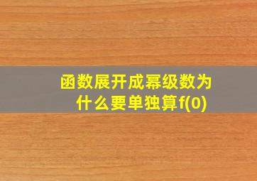 函数展开成幂级数为什么要单独算f(0)