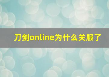 刀剑online为什么关服了