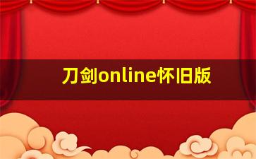 刀剑online怀旧版