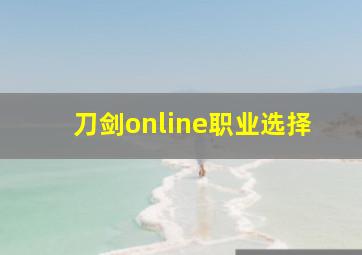 刀剑online职业选择