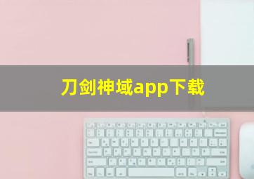 刀剑神域app下载