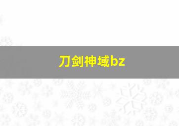 刀剑神域bz