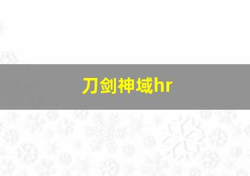 刀剑神域hr