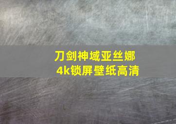 刀剑神域亚丝娜4k锁屏壁纸高清