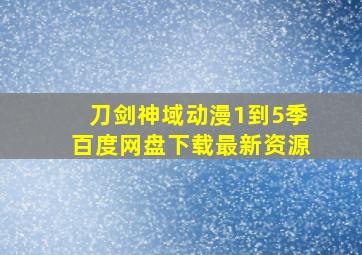 刀剑神域动漫1到5季百度网盘下载最新资源