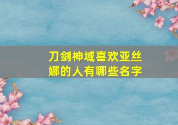 刀剑神域喜欢亚丝娜的人有哪些名字