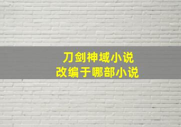 刀剑神域小说改编于哪部小说