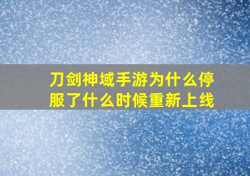 刀剑神域手游为什么停服了什么时候重新上线