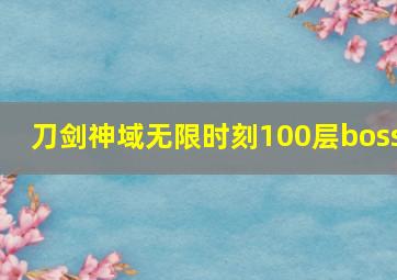 刀剑神域无限时刻100层boss