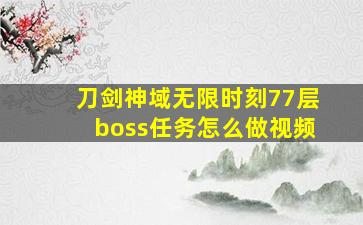 刀剑神域无限时刻77层boss任务怎么做视频