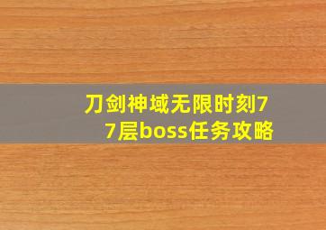 刀剑神域无限时刻77层boss任务攻略